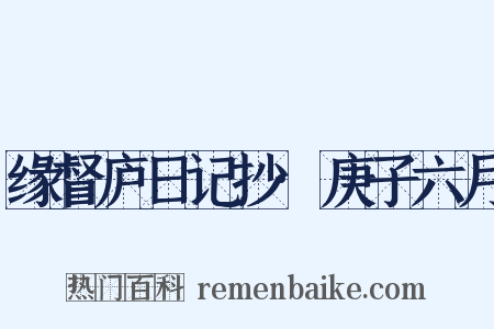 缘督庐日记抄·庚子六月是什么意思的图片
